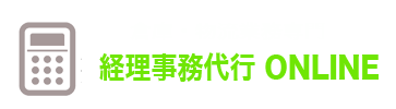 経理事務代行ONLINE