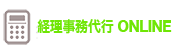 経理事務代行ONLINE